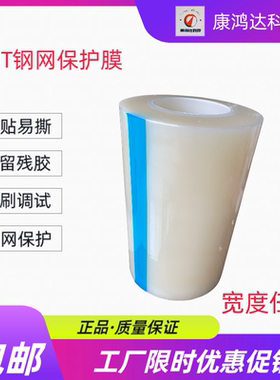 SMT钢网保护膜PE自粘膜蓝色透明PCB试印膜激光钢网贴膜厂家五金膜