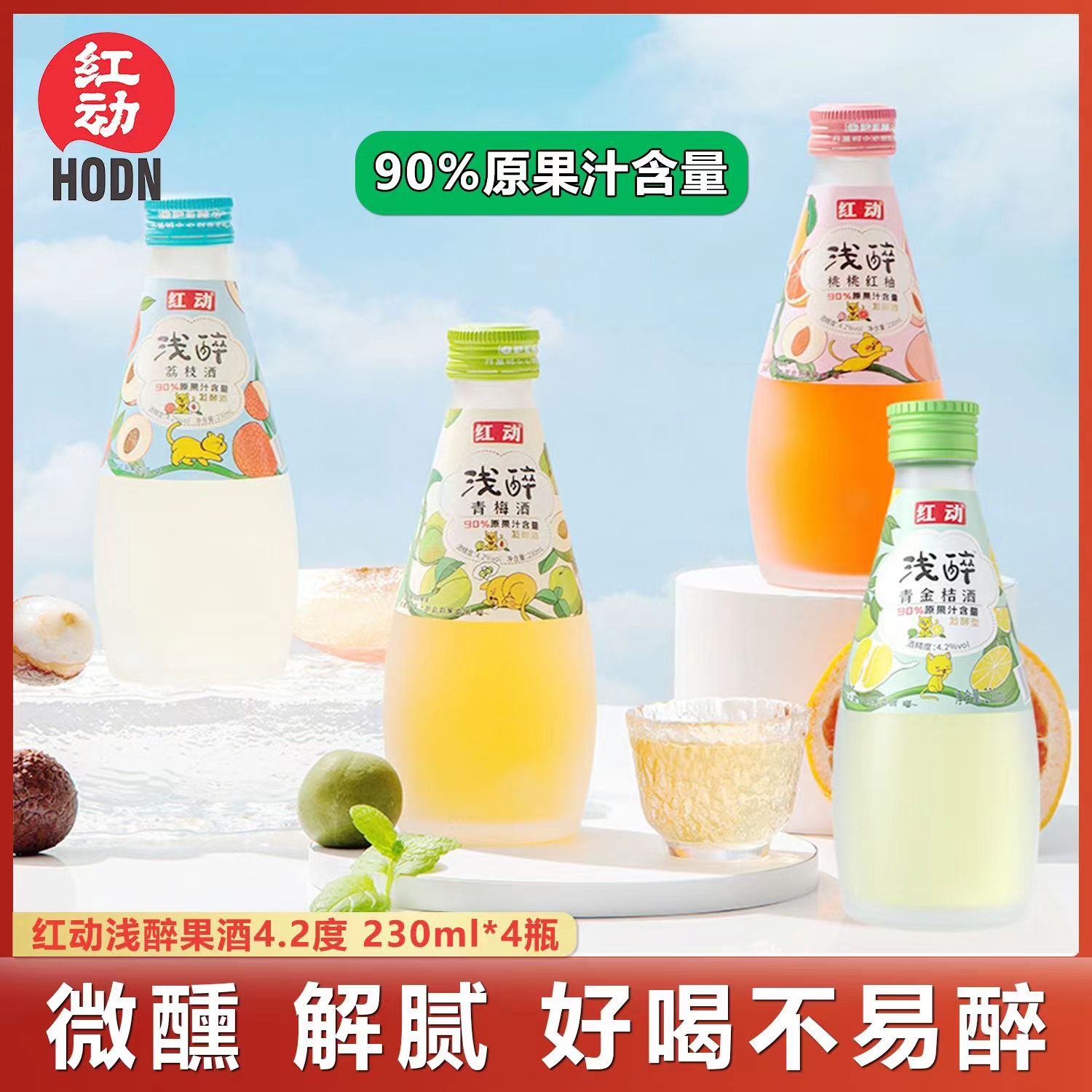 红动果酒青梅女士甜酒小瓶礼品盒