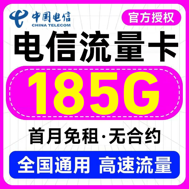 中国电信流量卡手机卡不限速纯流量5g上网卡全国通用低月租电话卡