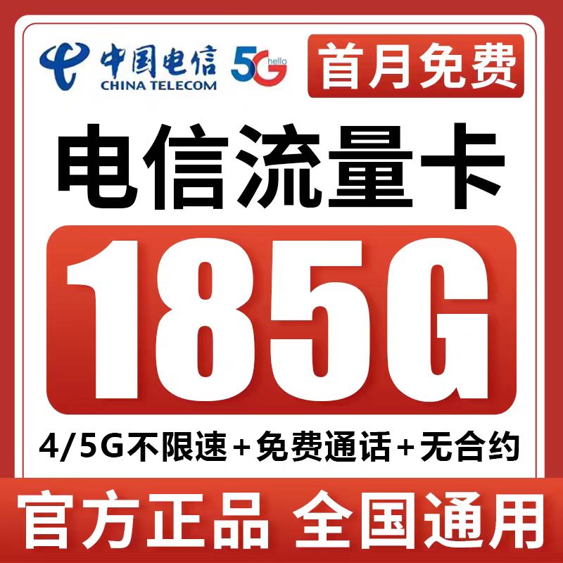 电信流量卡电话卡纯上网中国电信5G不限速全国通用手机卡大流量卡