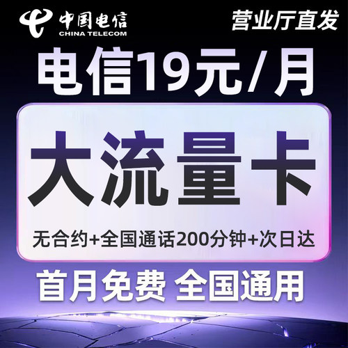 中国电信流量卡全国通用手机卡无线限量电话卡纯流量低月租上网卡