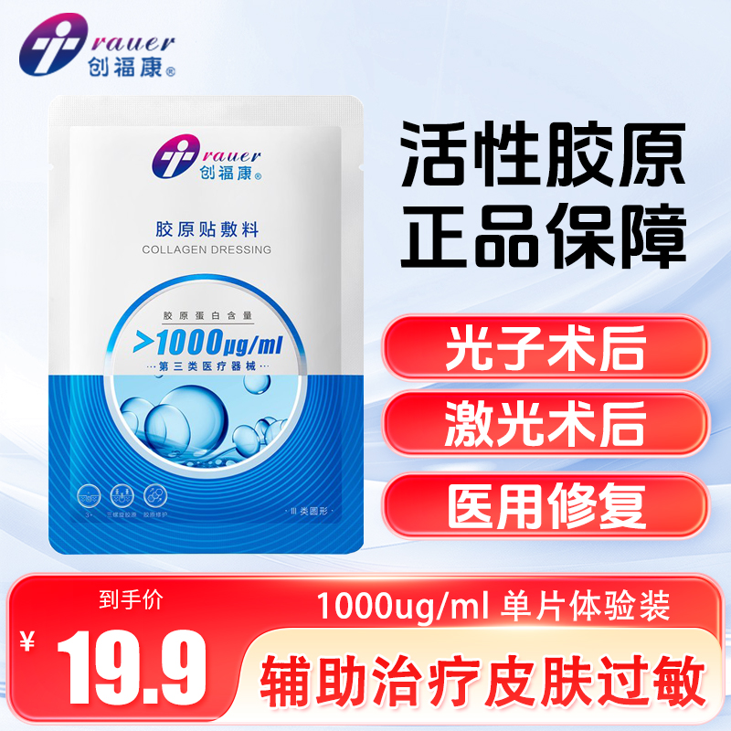 创福康胶原敷料1000ug单片