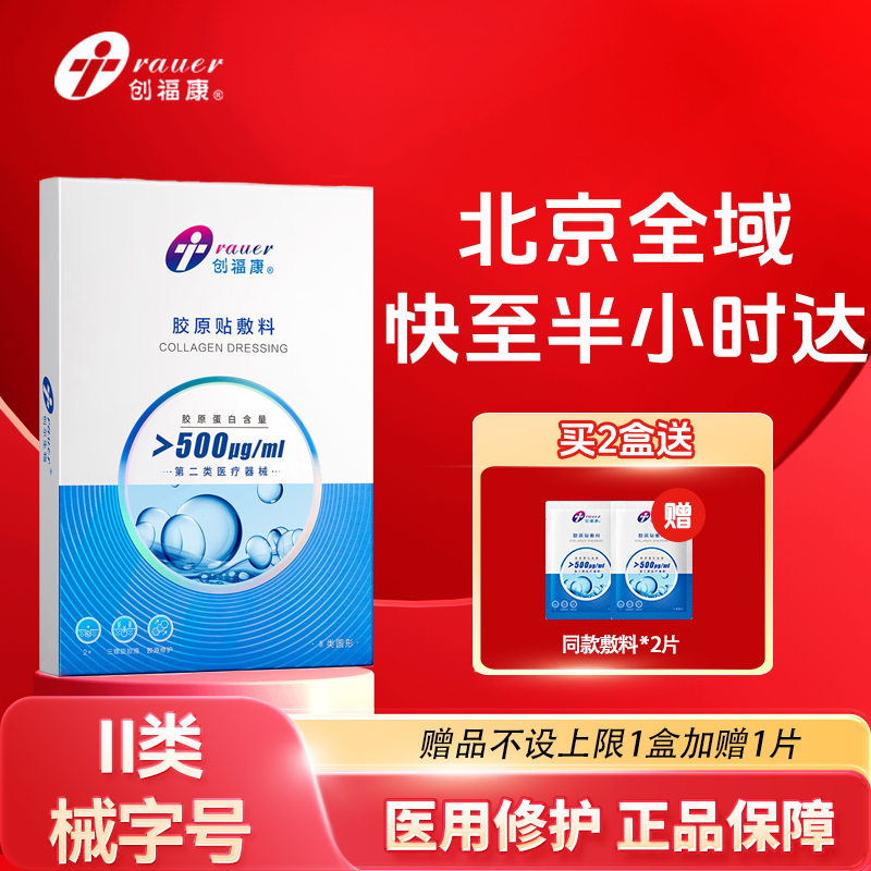 创福康500ug胶原蛋白敷料单盒