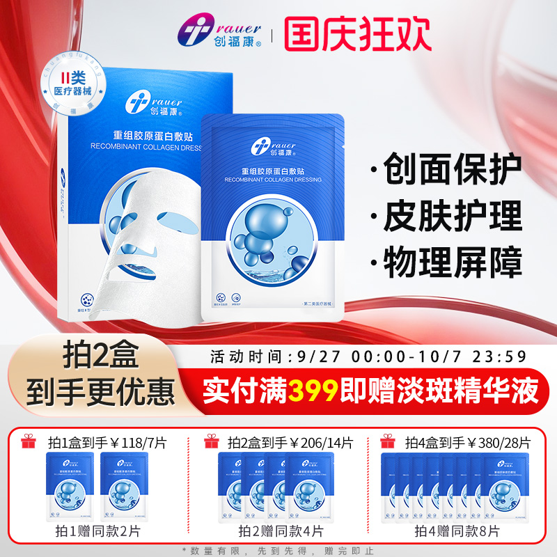 创福康二类重组胶原蛋白敷贴