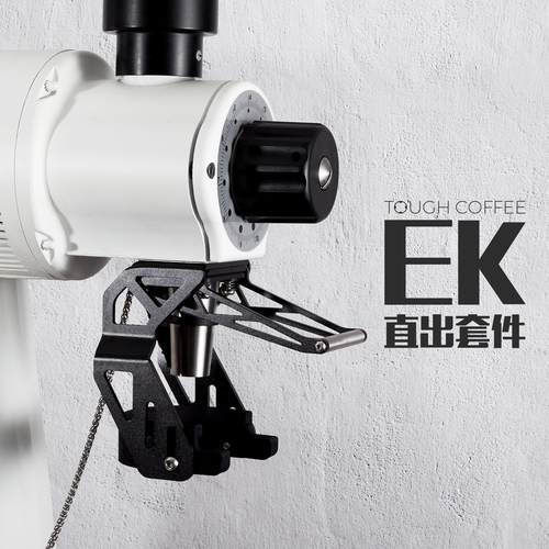 EK43S 磨豆机直出套件 德国迈赫迪咖啡磨豆机配件