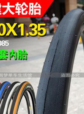 建大K1085轮胎20寸X1.35大行SP18/P18折叠车406自行车外胎光头胎