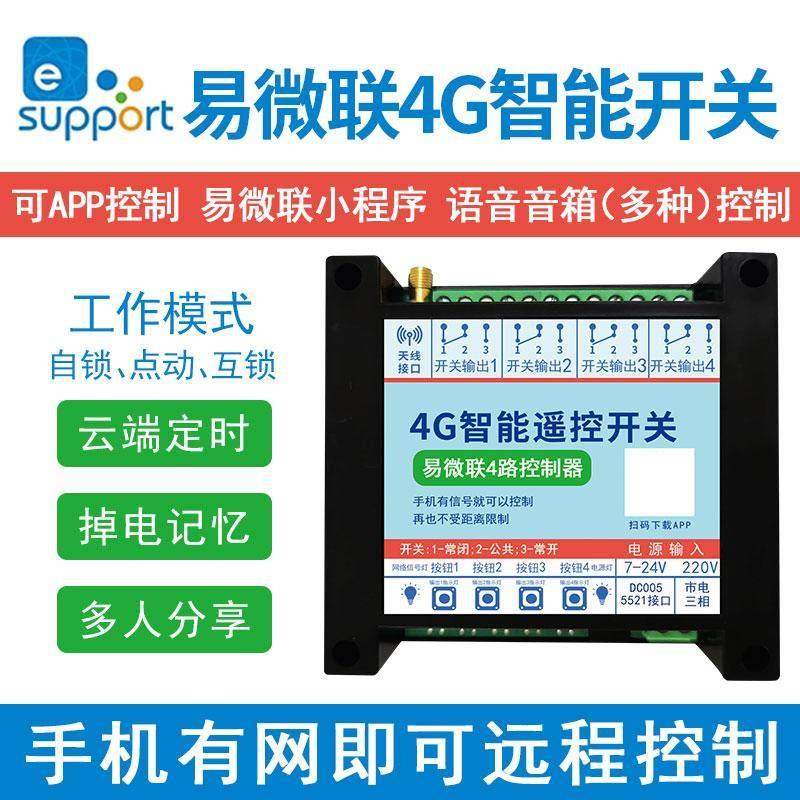 易微联4G开关手机app控制器器小程序无线远程鱼塘增氧机定时点动