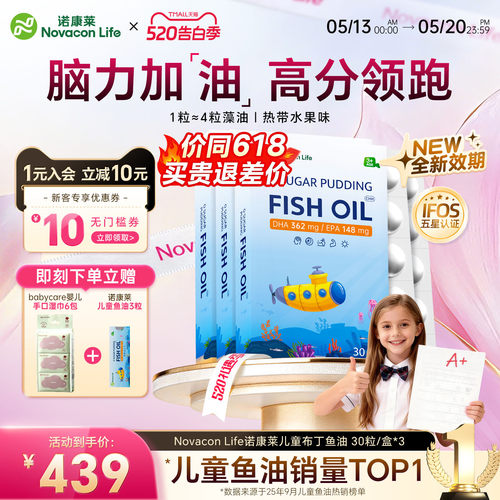 诺康莱儿童青少年DHA深海鱼油