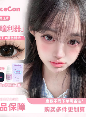 Sincecon含硅半年抛「超大染色佩戴感14.8」隐形眼镜美瞳2片装
