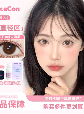 Sincecon含硅半年抛「心机系列」中小直径隐形眼镜彩色美瞳正品