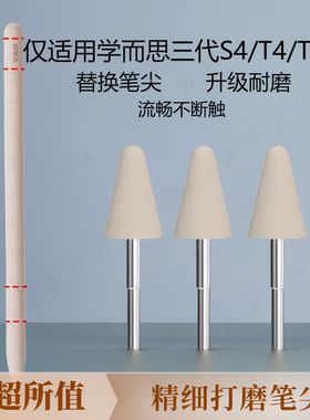 仅适用学而思三代S4/T4/T4Pro原装触控笔升级耐磨改造替换笔尖