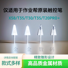 【双重补贴】仅适用作业帮X58/T30/P30/T35/T20Pro+笔尖金属耐磨