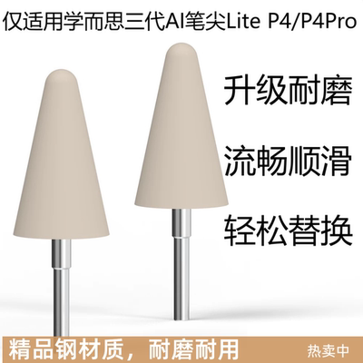适用学而思三代AI笔尖LiteP4/P4Pro原装笔升级耐磨改造替换笔尖