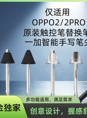 【年度钜惠】适OPPOpencil2/2Pro/一加改造替换笔尖金属针管耐磨