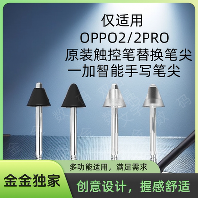 【年度钜惠】适OPPOpencil2/2Pro/一加改造替换笔尖金属针管耐磨