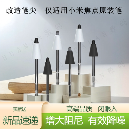 改造小米焦点笔尖阻尼降噪耐磨