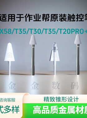【双重补贴】仅适用作业帮X58/T30/P30/T35/T20Pro+笔尖金属耐磨