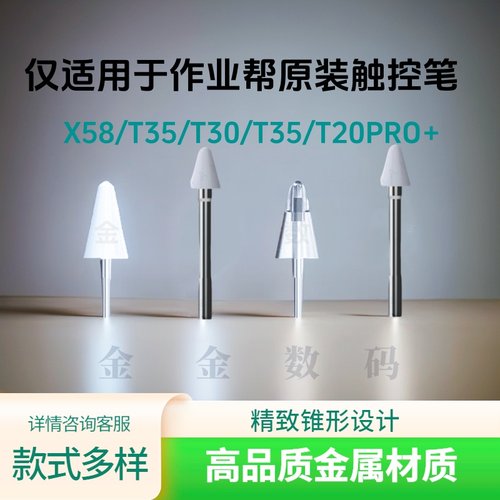 【双重补贴】仅适用作业帮X58/T30/P30/T35/T20Pro+笔尖金属耐磨