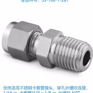 2BT Swagelok世伟洛克 不锈钢卡套管接头穿孔外螺纹连接 100