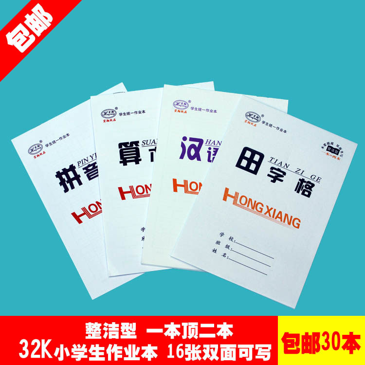 包邮32开大格小学生作业本幼儿园汉语拼音田字格数学本练习本