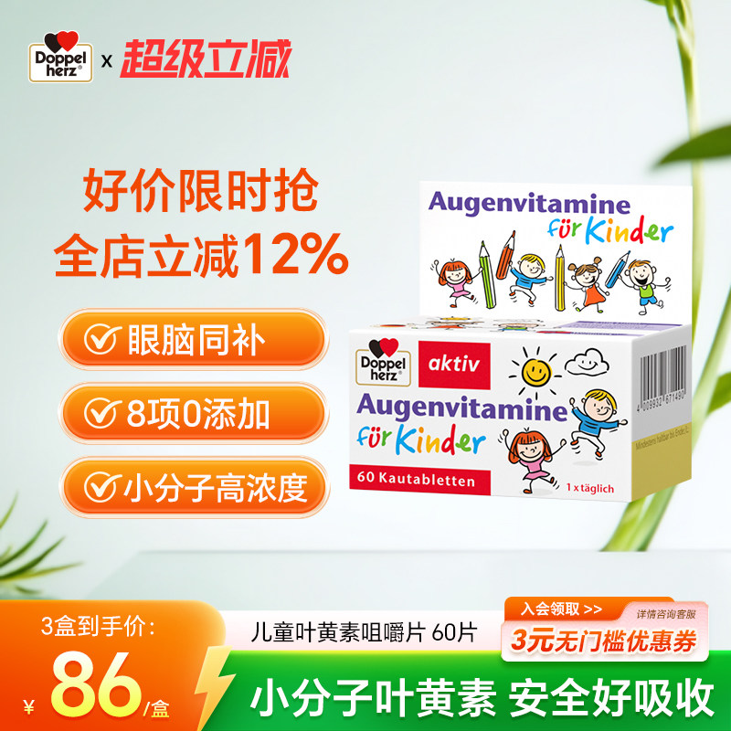 德国双心越橘儿童叶黄素咀嚼片儿童青少年锌维生素蓝莓护眼防视近