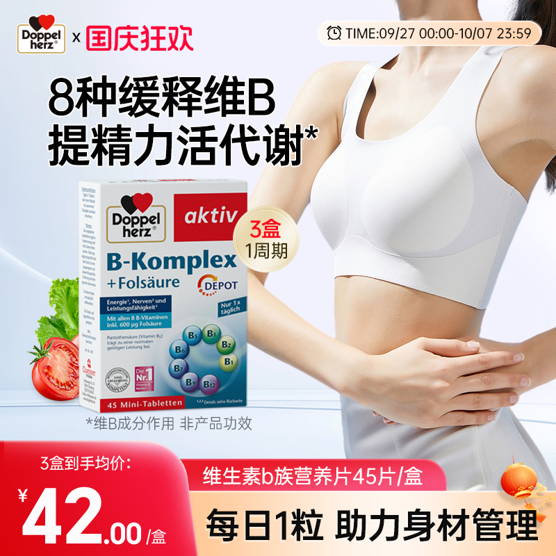 德国双心B族维生素复合片