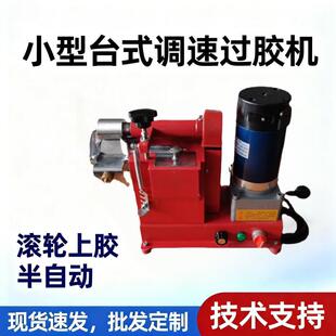 小型台式调速过胶机滚轮黄胶自动上胶机打胶皮革制鞋设备