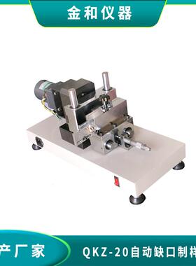 QKZ-20型自动缺口制样机电动缺口制样机冲击样条缺口加工