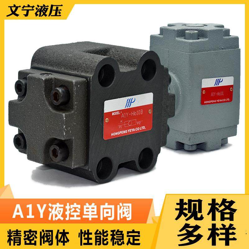 板式液控单向阀A1Y-Ha10B,A1Y-Hb10B,A1Y-Ha20B,A1Y-Hb20B保压阀