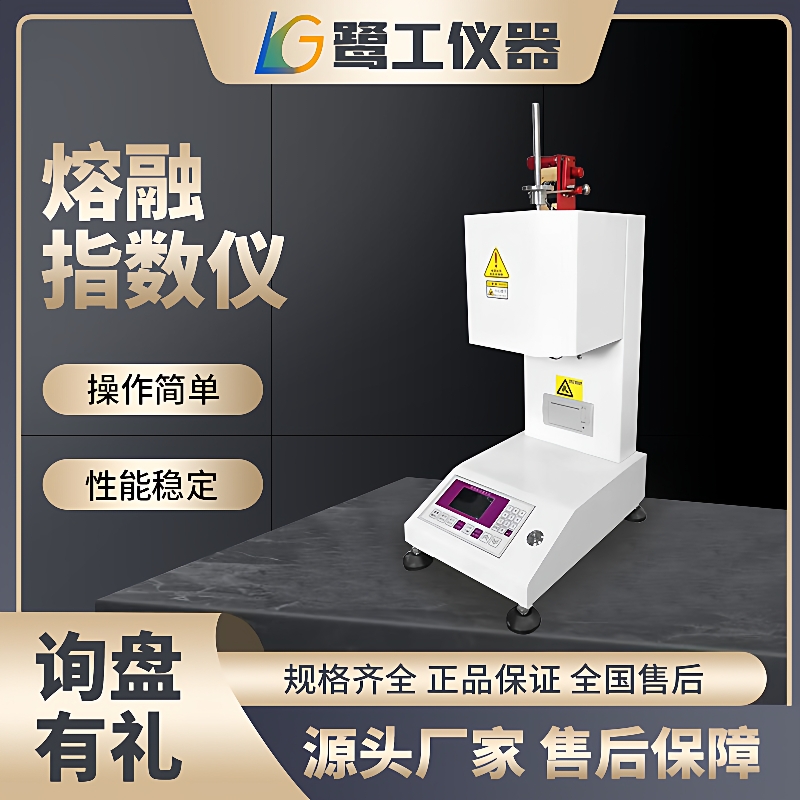 熔体流动速率仪塑胶树脂测试PVC熔融指数仪塑料颗粒PE熔指测定仪