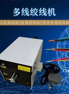 分线扭线机屏蔽线大扭力变频三爪刷式拆线分线扭线机麻花绞线机