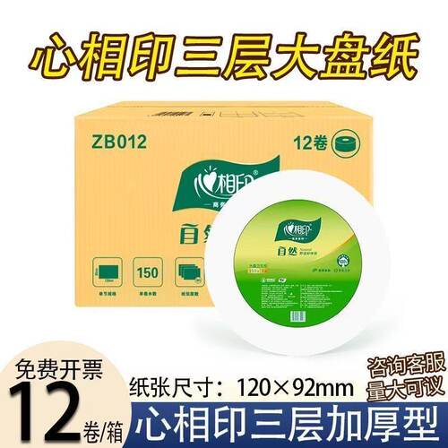 心相印大盘纸ZB012三层加厚型12卷装商用家用卫生纸