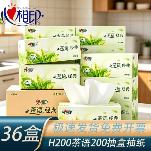 心相印H200茶语200抽36盒