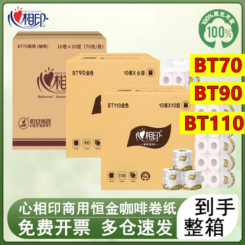 心相印恒金BT70BT90BT110卷纸