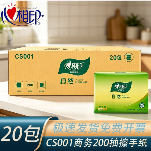 心相印CS001商用擦手纸20包