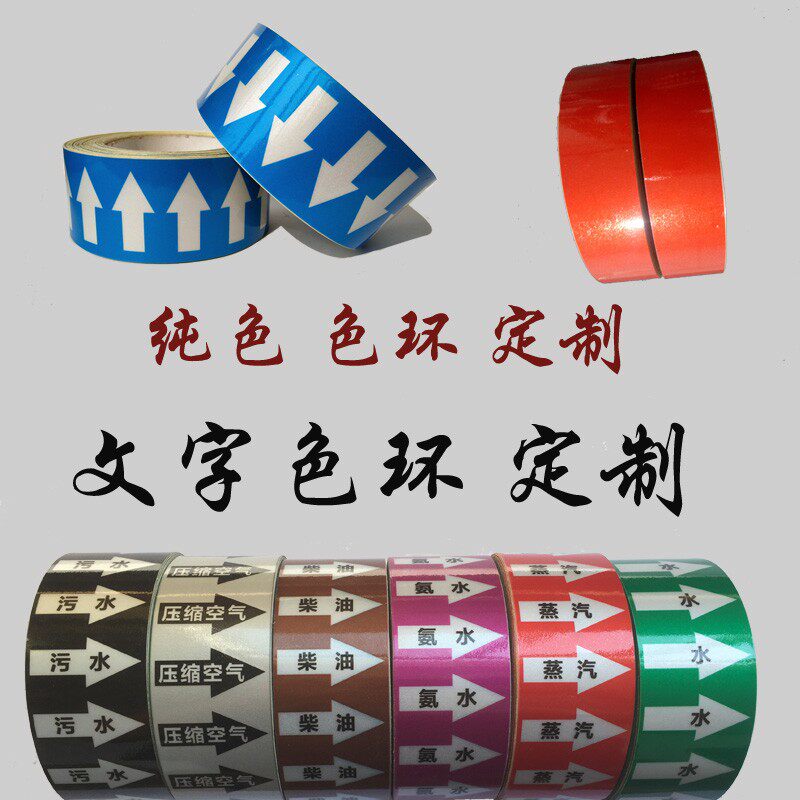 反光膜管道标识管道色环流向箭头色标不干胶标签消防贴纸标贴15CM