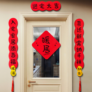 饰布置用品 对联乔迁之喜新居入宅磁吸入户门贴福字搬家新房入伙装