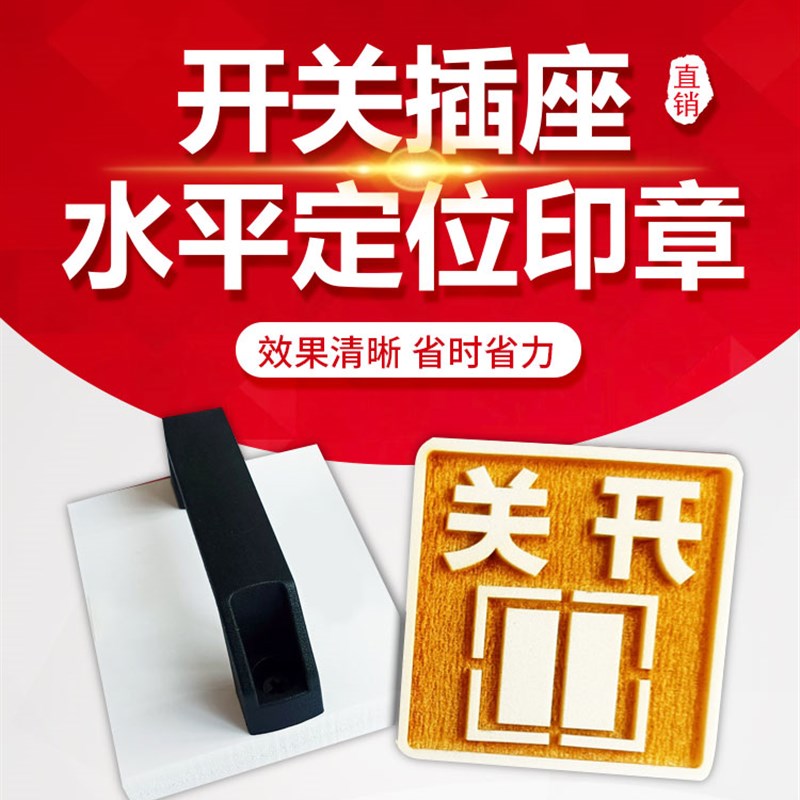 定制开关插座水电定位印章家装饰标识定工地放样线盒插座标示86底