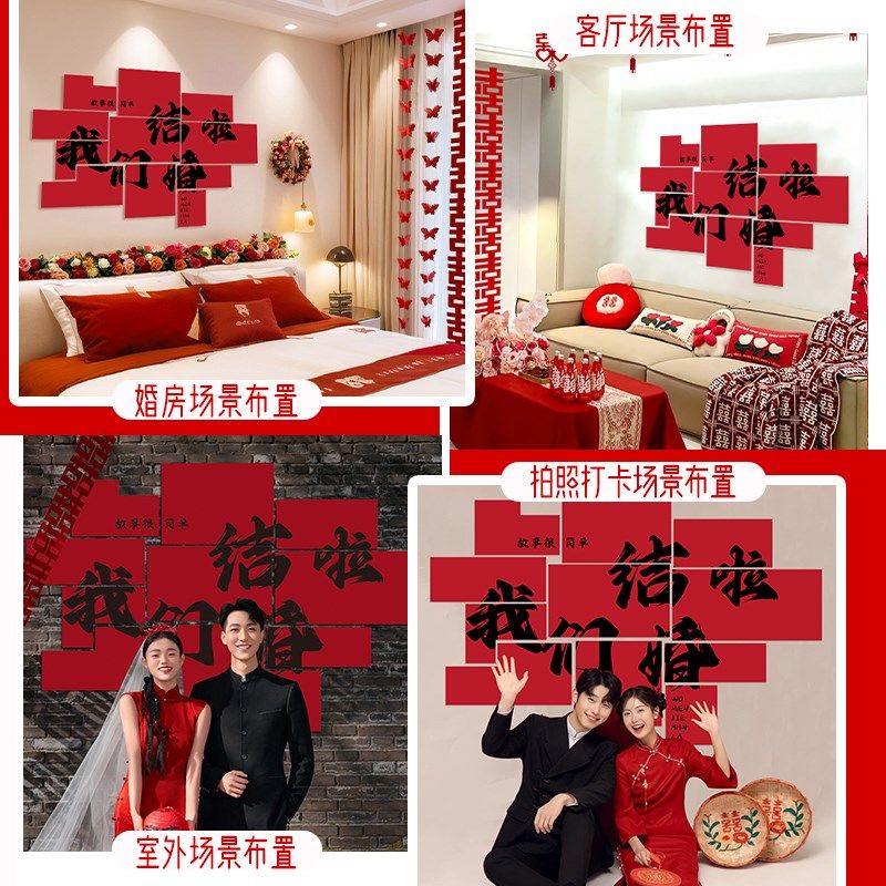 结婚婚房装饰KT板喜字女方男方卧室新房间床头背景墙布置窗帘装饰