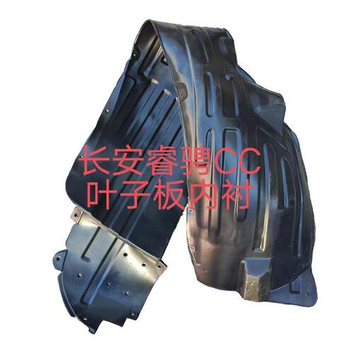 适用长安睿骋cc前翼子板内衬锐程cc左右挡泥板轮罩护板挡水板配件