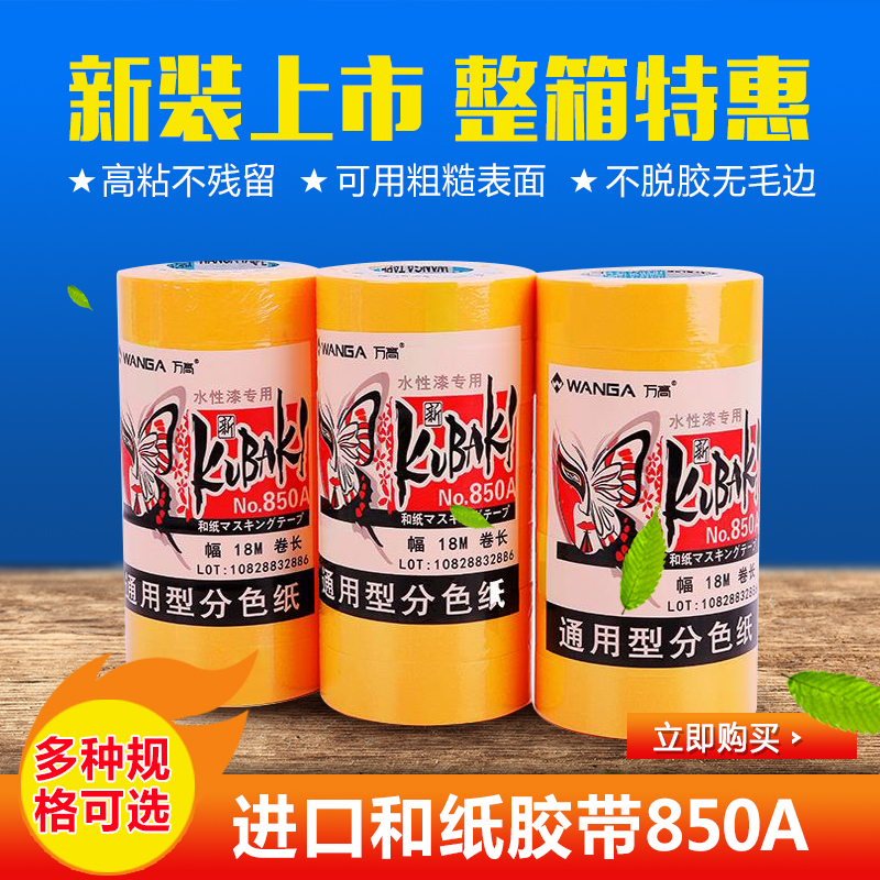万高粘喷涂装修喷漆遮蔽美缝瓷砖门窗户墙地面美纹纸850A和纸胶带