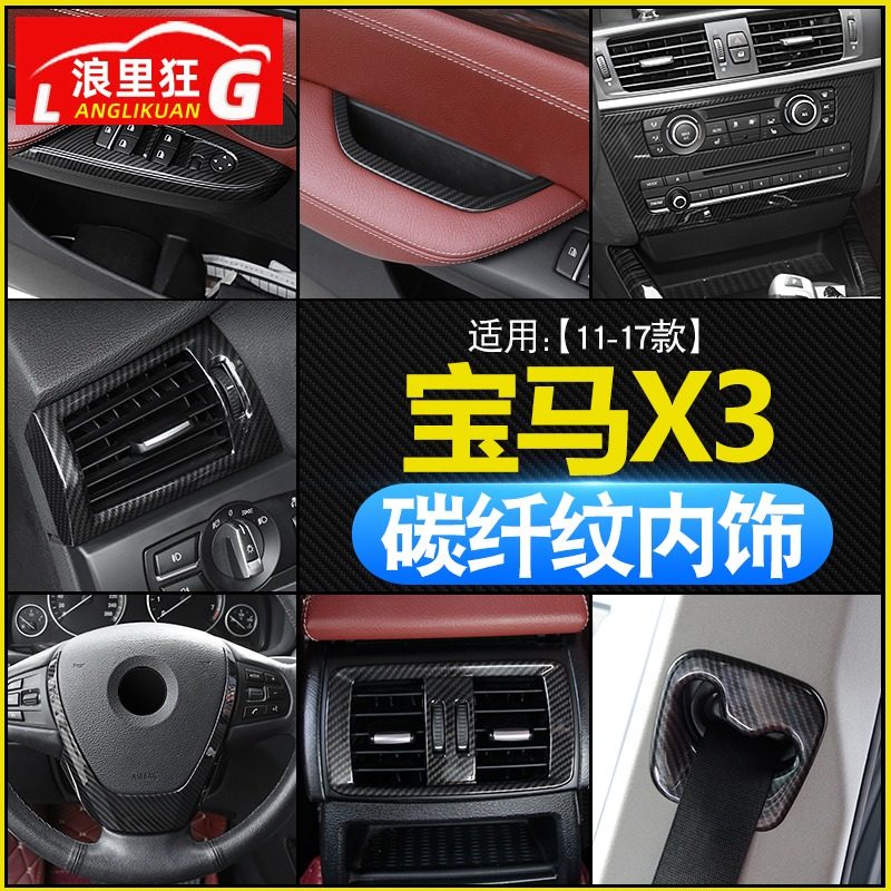 适用于11-17款宝马X3X4改装配件老X3内饰中控出风口碳纤维装饰贴