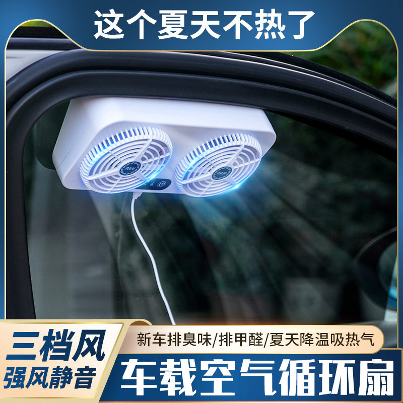 USB排气扇车用汽车排风扇车载车窗夏天排散热器换气扇车内降温