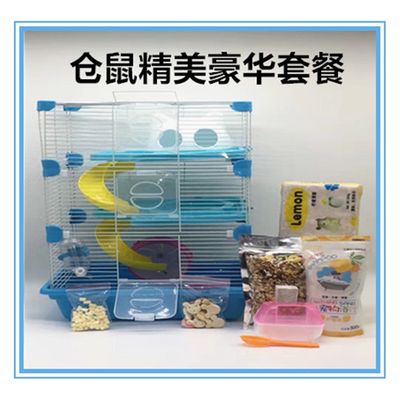 包邮仓鼠笼子/仓鼠笼/粮食木屑浴沙磨牙石等仓鼠用品套餐