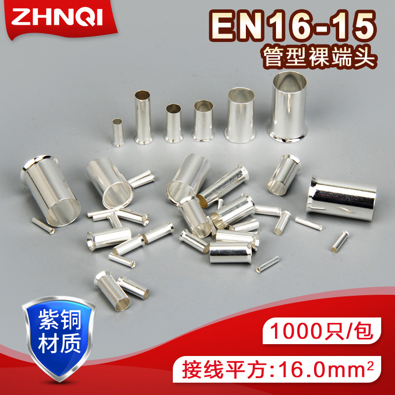 欧式裸端子EN16-15管型裸端头冷压端子接线铜鼻子紫铜 1000只/包