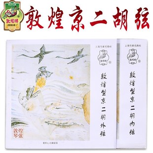 敦煌京二胡弦钢丝琴弦敦煌型京二胡内弦外弦套弦敦煌牌乐器配件