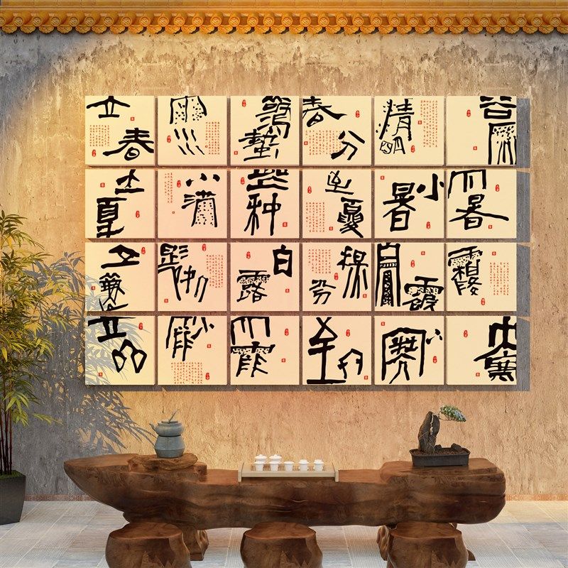 二十四节气贴纸网红拍照区新中式茶室布置叶店馆背景文化墙面装饰,家居饰品,文化墙贴,淘宝优惠券,粉丝福利购,淘宝优惠卷