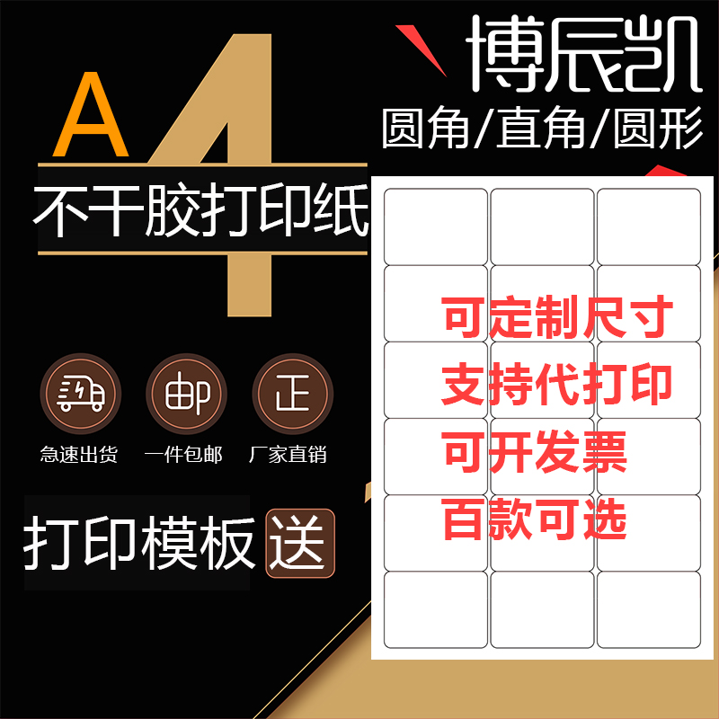 博辰凯光面A4不干胶标签贴纸打印纸标签纸空白内切割/可代打印