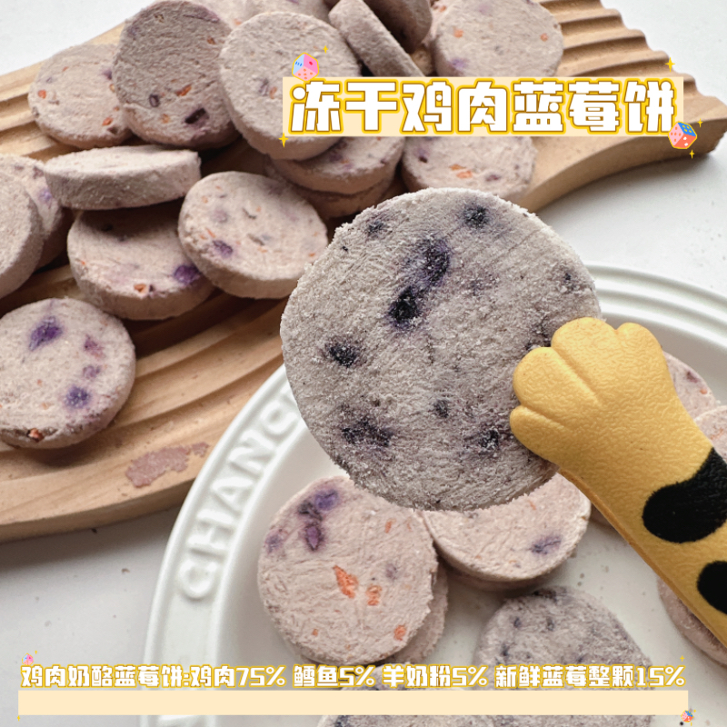 冻干宠物零食鸡肉蓝莓饼冻干鸡肉果蔬饼猫咪冻干零食狗狗冻干零食