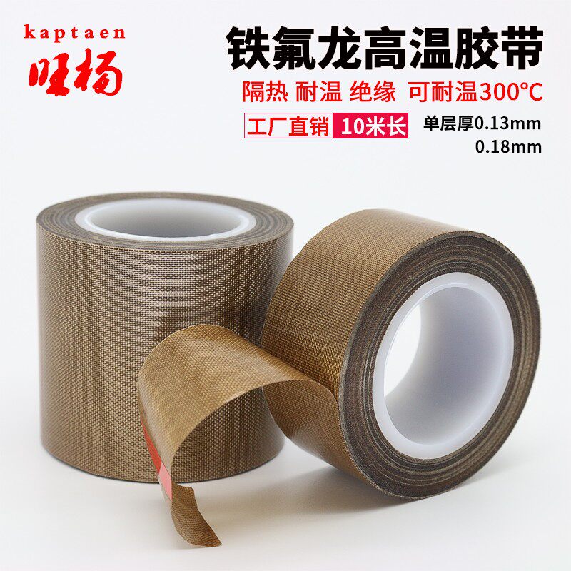 铁氟龙高温胶带0.13厚耐磨隔热封口机300度特氟龙胶布50mm宽包邮